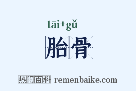 胎骨是什么意思的图片